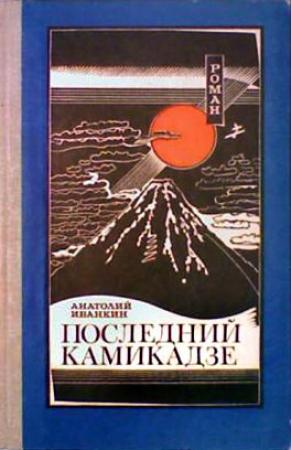 Обложка книги «Последний камикадзе» — Анатолий Иванкин
