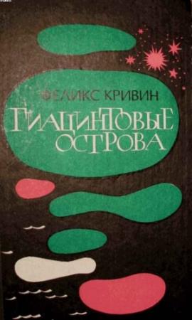 Обложка книги «Гиацинтовые острова» — Феликс Кривин