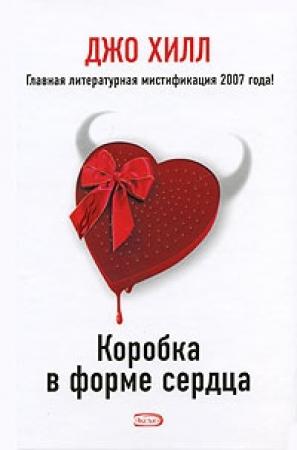 Обложка книги «Коробка в форме сердца» — Джо Хилл