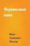 Иван Мележ - Незнакомый папа