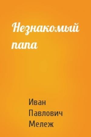 Обложка книги «Незнакомый папа» — Иван Мележ