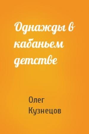 Обложка книги «Однажды в кабаньем детстве» — Олег Кузнецов