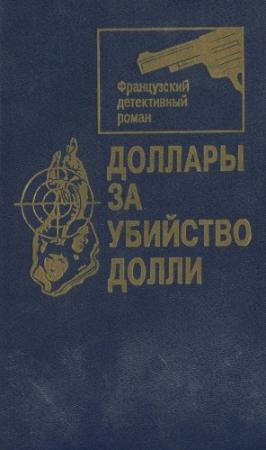 Обложка книги «Доллары за убийство Долли [Сборник]» — Жорж Сименон, Морис Левель, Жорж Клотц