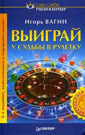 Обложка книги «Выиграй у судьбы в рулетку» — Игорь Вагин