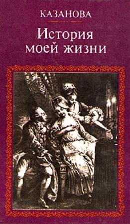 Обложка книги «История моей жизни. Том 2» — Джакомо Казанова