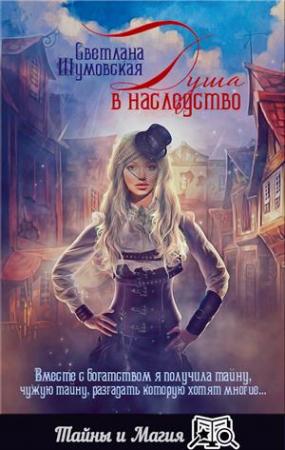 Обложка книги «Душа в наследство» — Светлана Шумовская