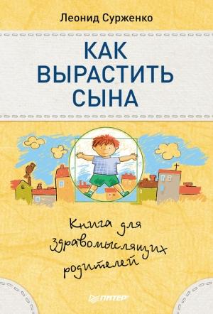 Обложка книги «Как вырастить сына» — Леонид Сурженко