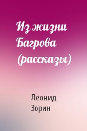 Обложка книги «Из жизни Багрова (рассказы)» — Леонид Зорин