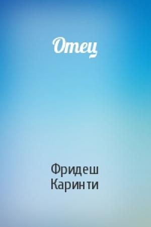 Обложка книги «Отец» — Фридеш Каринти