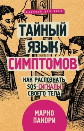 Обложка книги «Тайный язык симптомов. Как распознать SOS-сигналы своего тела» — Марко Пакори