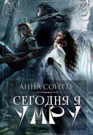 Обложка книги «Сегодня я умру (СИ)» — Анна Сойтту