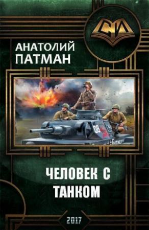 Обложка книги «Человек с танком (СИ)» — Анатолий Патман