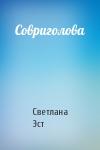Светлана Эст - Совриголова