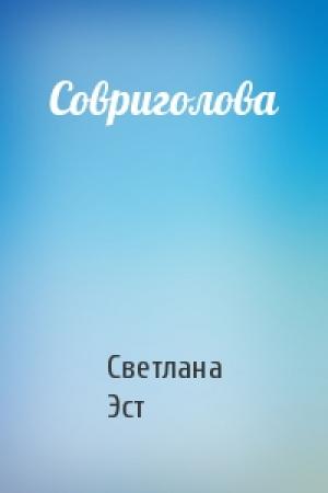Обложка книги «Совриголова» — Светлана Эст