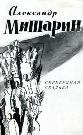 Обложка книги «Серебряная свадьба» — Александр Мишарин