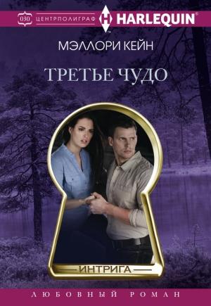Обложка книги «Третье чудо» — Меллори Кейн
