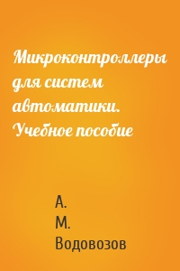 Микроконтроллеры для систем автоматики. Учебное пособие