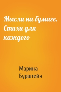 Мысли на бумаге. Стихи для каждого