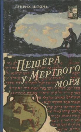 Обложка книги «Пещера у Мертвого моря» — Генрих Штоль