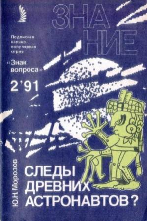 Обложка книги «Следы древних астронавтов?» — Юрий Морозов