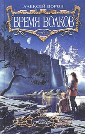 Обложка книги «Время волков» — Алексей Ворон