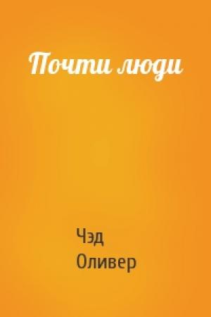 Обложка книги «Почти люди» — Чэд Оливер