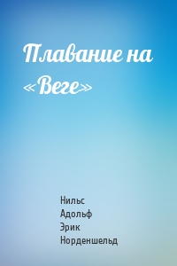 Плавание на «Веге»