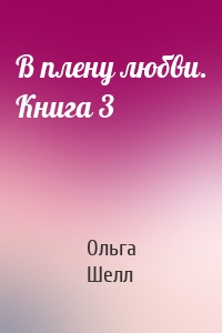 В плену любви. Книга 3