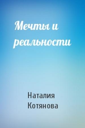Обложка книги «Мечты и реальности» — Наталия Котянова