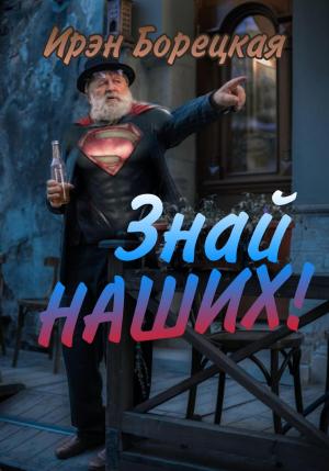 Обложка книги «Знай наших!» — Ирэн Борецкая