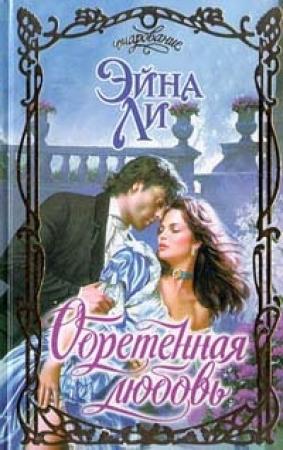 Обложка книги «Обретенная любовь» — Эйна Ли