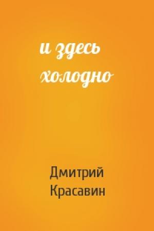 Обложка книги «и здесь холодно» — Дмитрий Красавин