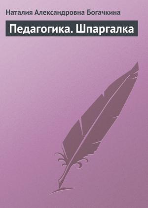 Обложка книги «Педагогика. Шпаргалка» — Наталия Богачкина