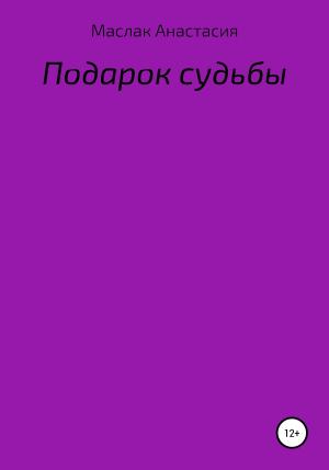 Обложка книги «Подарок судьбы» — Анастасия Маслак