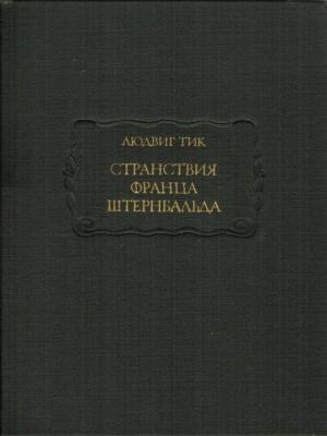 Обложка книги «Странствия Франца Штернбальда» — Людвиг Тик
