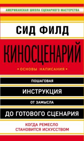 Обложка книги «Киносценарий: основы написания» — Сид Филд