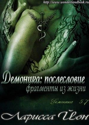 Обложка книги «Демоника: Послесловие. Фрагменты из жизни» — Ларисса Йон