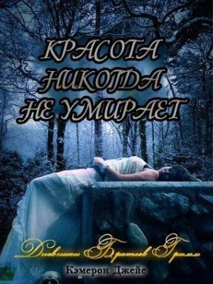 Обложка книги «Красота никогда не умирает (ЛП)» — Кэмерон Джейс