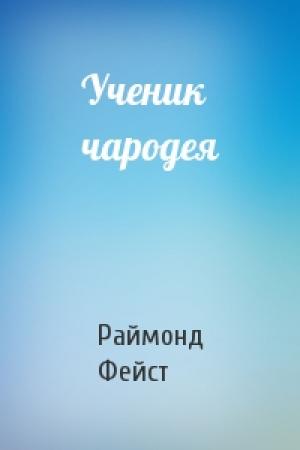 Обложка книги «Ученик чародея» — Раймонд Фейст