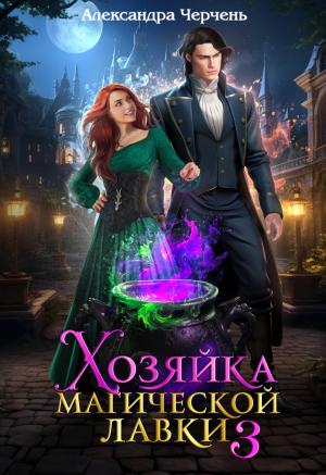 Обложка книги «Хозяйка магической лавки – 3» — Александра Черчень