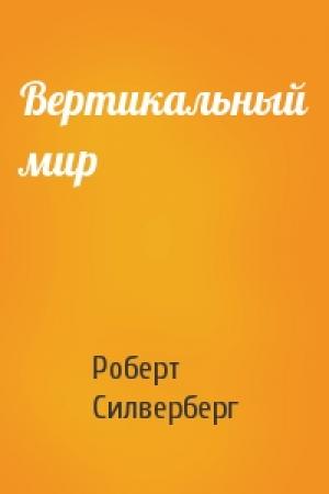 Обложка книги «Вертикальный мир» — Роберт Силверберг