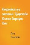 Лев Толстой - Отрывки из статьи 'Царство божие внутри Вас'