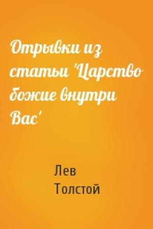 Обложка книги «Отрывки из статьи 'Царство божие внутри Вас'» — Лев Толстой