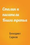 Бенедикт Сарнов - Сталин и писатели Книга третья