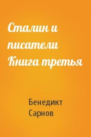 Обложка книги «Сталин и писатели Книга третья» — Бенедикт Сарнов