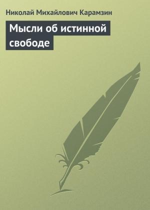 Обложка книги «Мысли об истинной свободе» — Николай Карамзин