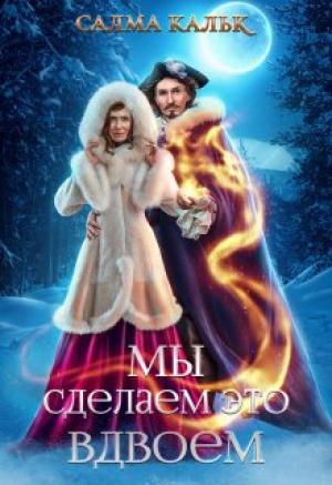 Обложка книги «Мы сделаем это вдвоём» — Салма Кальк