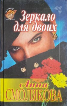 Обложка книги «Зеркало для двоих» — Анна Смолякова