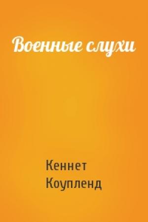 Обложка книги «Военные слухи» — Кеннет Коупленд