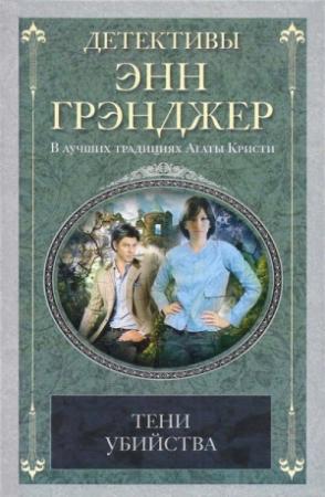 Обложка книги «Тени убийства» — Энн Грэнджер